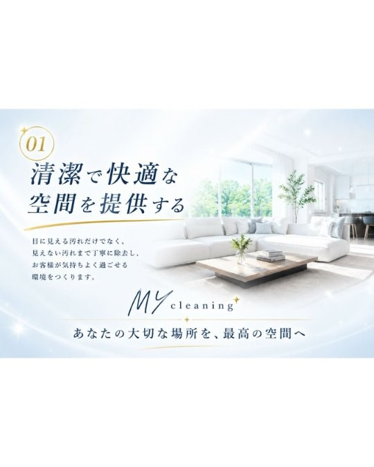 清潔で快適な空間を提供する｜MY cleaning