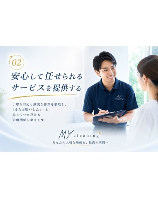 安心して任せられるサービスを提供する｜MY cleaning