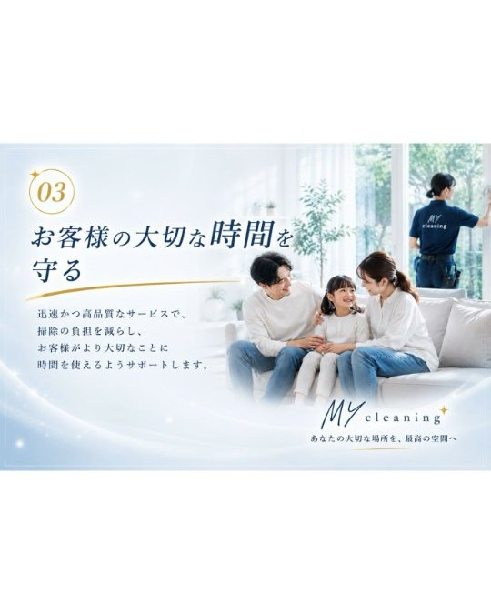 お客様の大切な時間を守る｜MY cleaning